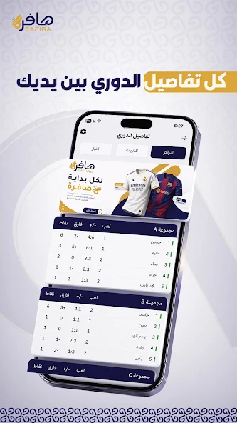 تفاصيل وترتيب الدوري في تطبيق صافرة